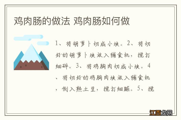 鸡肉肠的做法 鸡肉肠如何做