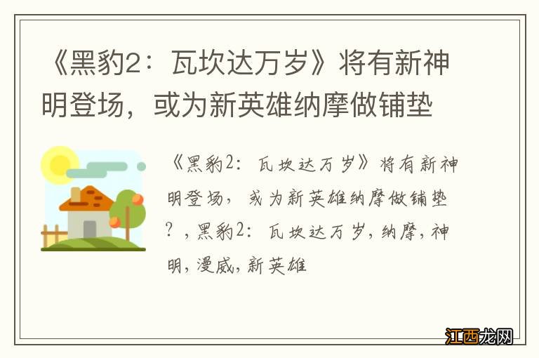 《黑豹2：瓦坎达万岁》将有新神明登场，或为新英雄纳摩做铺垫？