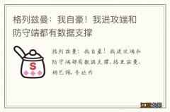 格列兹曼：我自豪！我进攻端和防守端都有数据支撑