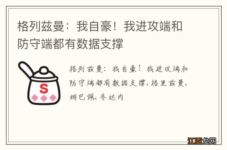 格列兹曼:我自豪!我进攻端和防守端都有数据支撑