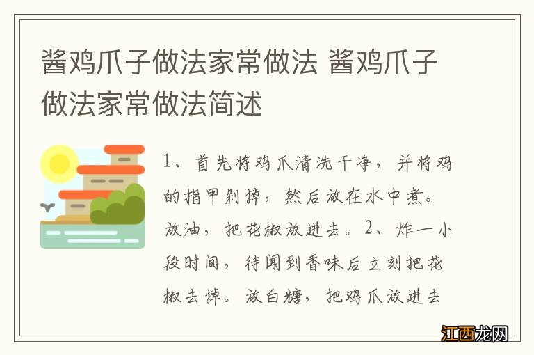 酱鸡爪子做法家常做法 酱鸡爪子做法家常做法简述