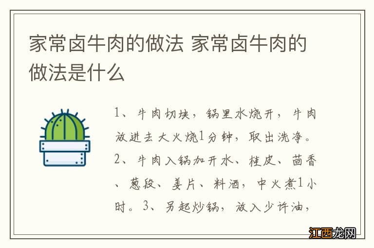 家常卤牛肉的做法 家常卤牛肉的做法是什么