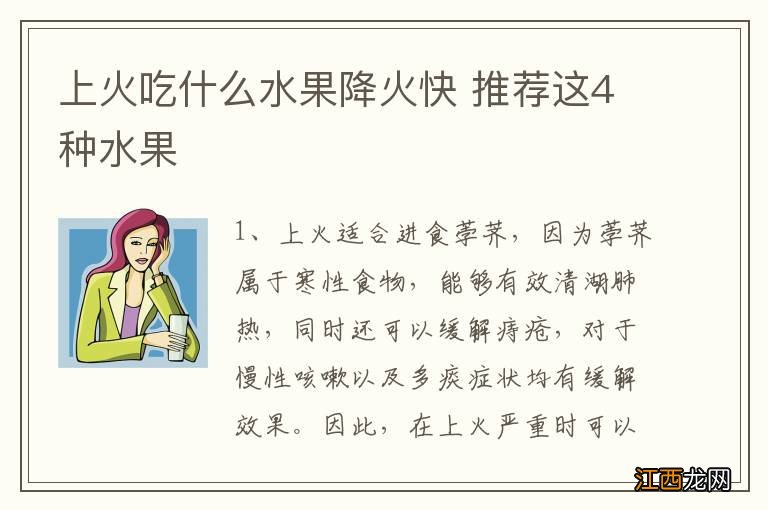 上火吃什么水果降火快 推荐这4种水果