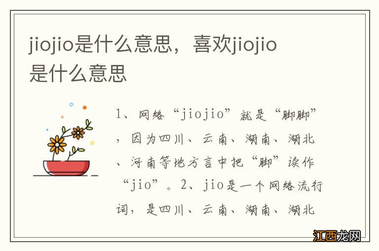 jiojio是什么意思，喜欢jiojio是什么意思