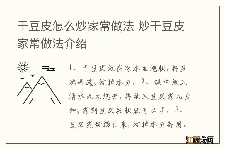 干豆皮怎么炒家常做法 炒干豆皮家常做法介绍