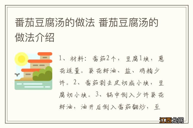 番茄豆腐汤的做法 番茄豆腐汤的做法介绍