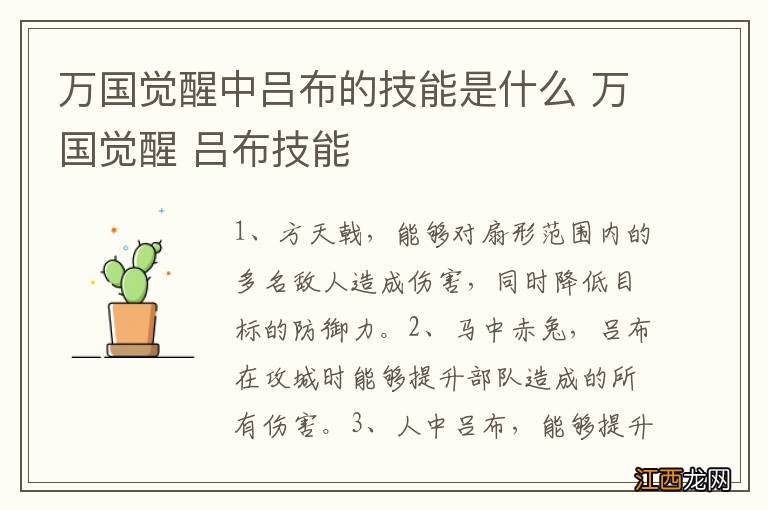万国觉醒中吕布的技能是什么 万国觉醒 吕布技能