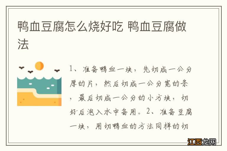 鸭血豆腐怎么烧好吃 鸭血豆腐做法