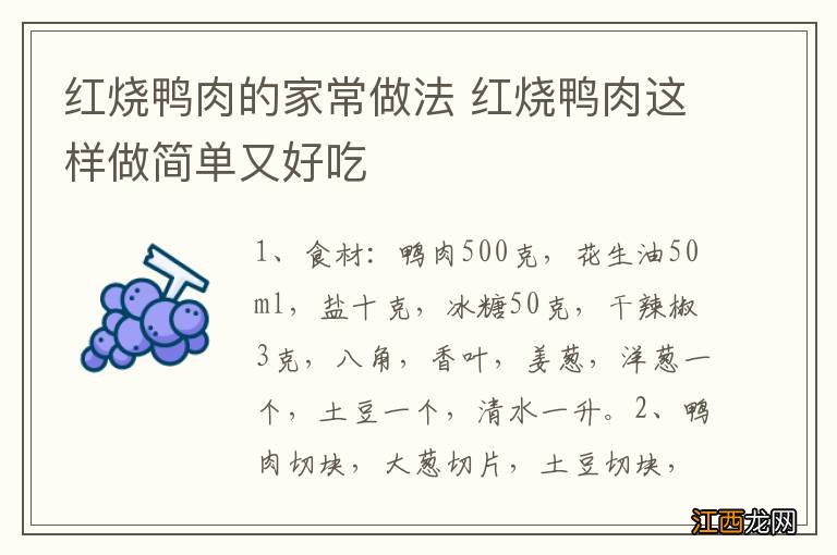 红烧鸭肉的家常做法 红烧鸭肉这样做简单又好吃