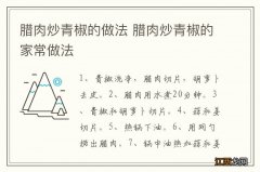 腊肉炒青椒的做法 腊肉炒青椒的家常做法