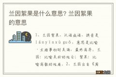 兰因絮果是什么意思? 兰因絮果的意思