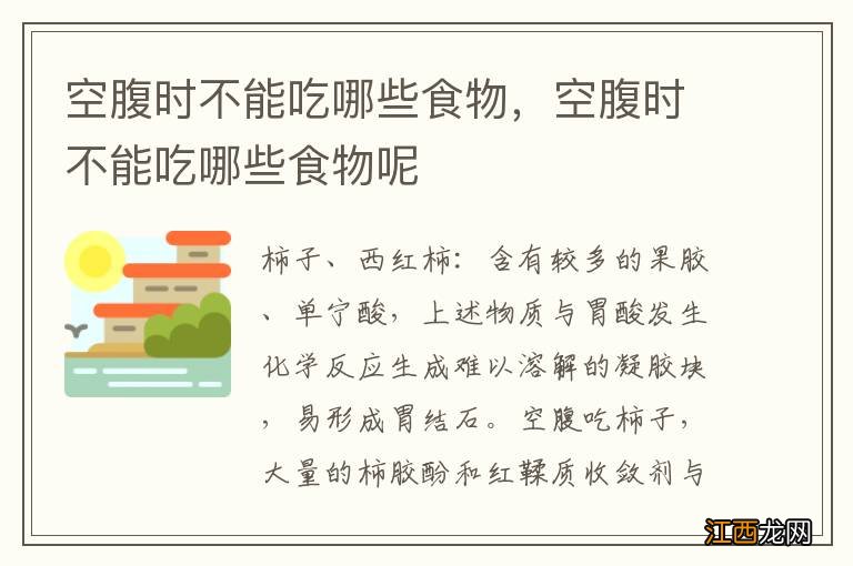 空腹时不能吃哪些食物，空腹时不能吃哪些食物呢