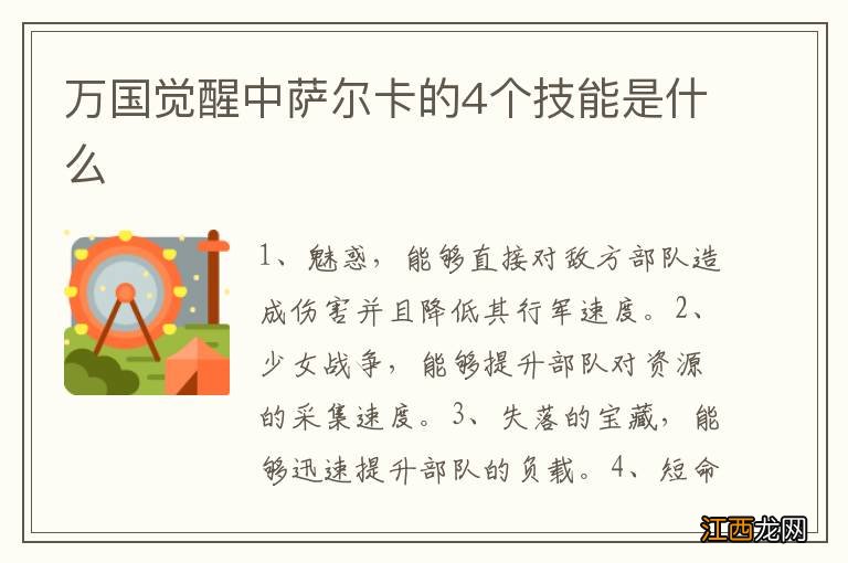 万国觉醒中萨尔卡的4个技能是什么