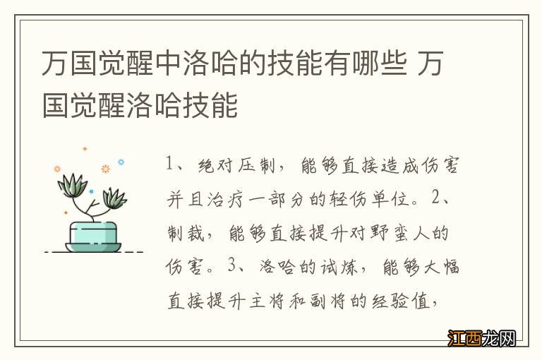 万国觉醒中洛哈的技能有哪些 万国觉醒洛哈技能