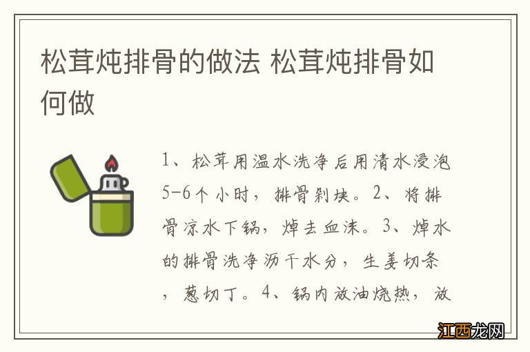 松茸炖排骨的做法 松茸炖排骨如何做