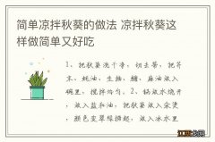 简单凉拌秋葵的做法 凉拌秋葵这样做简单又好吃