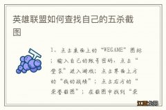 英雄联盟如何查找自己的五杀截图