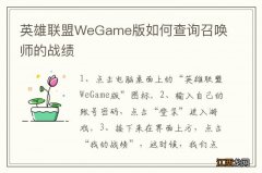 英雄联盟WeGame版如何查询召唤师的战绩