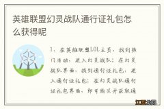 英雄联盟幻灵战队通行证礼包怎么获得呢