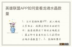 英雄联盟APP如何查看龙魂水晶数量