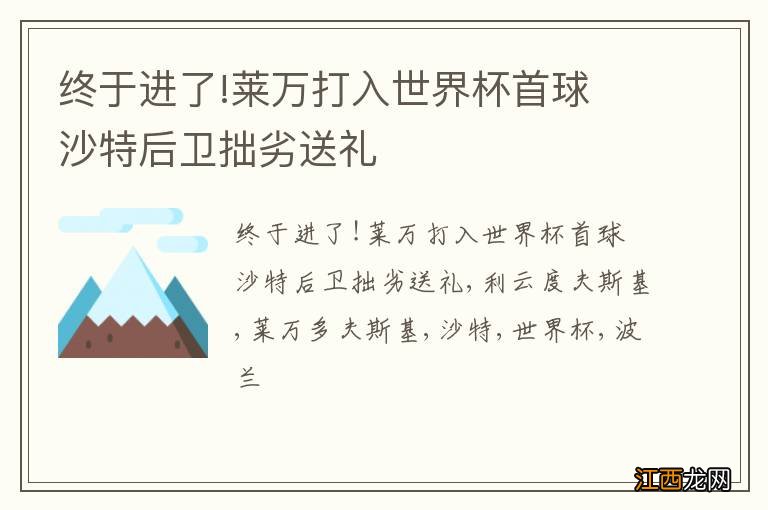 终于进了!莱万打入世界杯首球 沙特后卫拙劣送礼