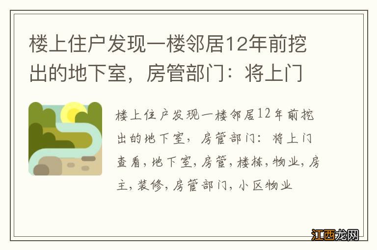 楼上住户发现一楼邻居12年前挖出的地下室，房管部门：将上门查看