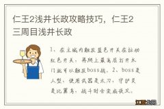 仁王2浅井长政攻略技巧，仁王2三周目浅井长政