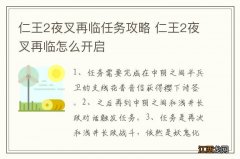 仁王2夜叉再临任务攻略 仁王2夜叉再临怎么开启