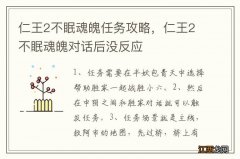 仁王2不眠魂魄任务攻略，仁王2不眠魂魄对话后没反应