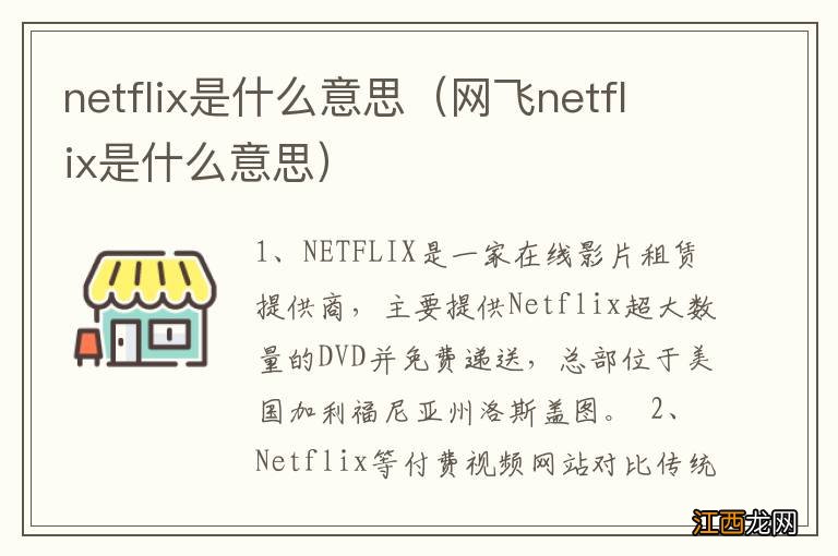 网飞netflix是什么意思 netflix是什么意思