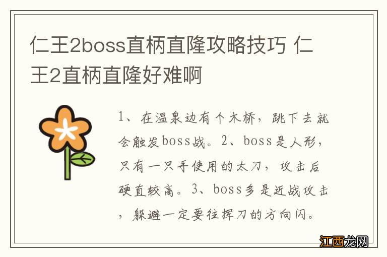 仁王2boss直柄直隆攻略技巧 仁王2直柄直隆好难啊