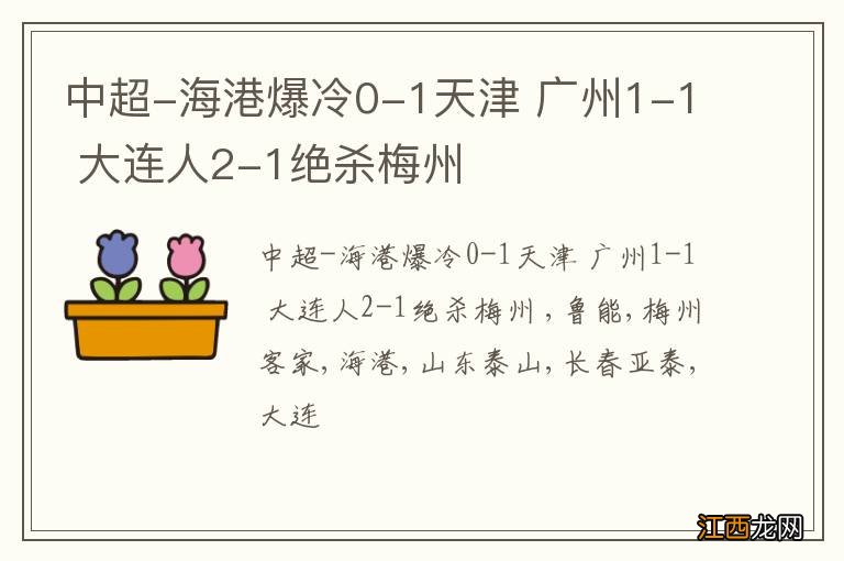 中超-海港爆冷0-1天津 广州1-1 大连人2-1绝杀梅州