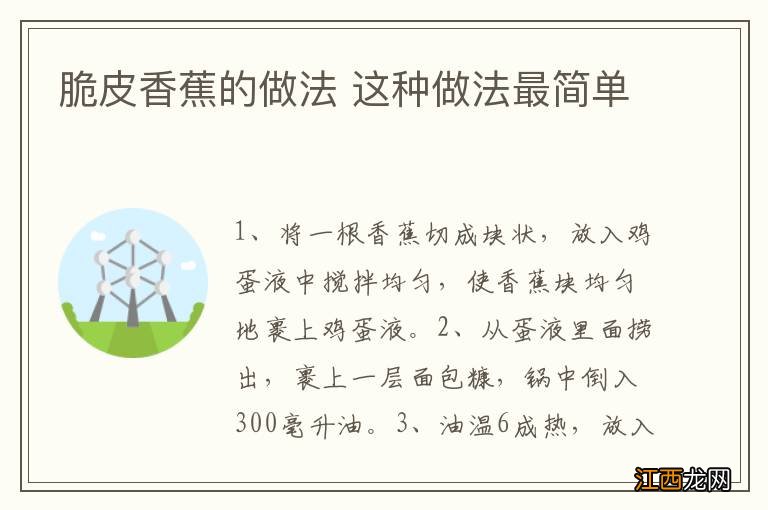 脆皮香蕉的做法 这种做法最简单