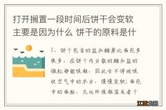 打开搁置一段时间后饼干会变软主要是因为什么 饼干的原料是什么