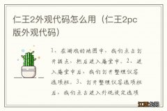 仁王2pc版外观代码 仁王2外观代码怎么用