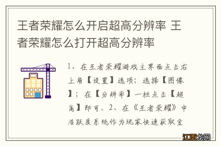 王者荣耀怎么开启超高分辨率 王者荣耀怎么打开超高分辨率