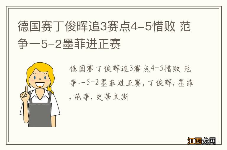 德国赛丁俊晖追3赛点4-5惜败 范争一5-2墨菲进正赛