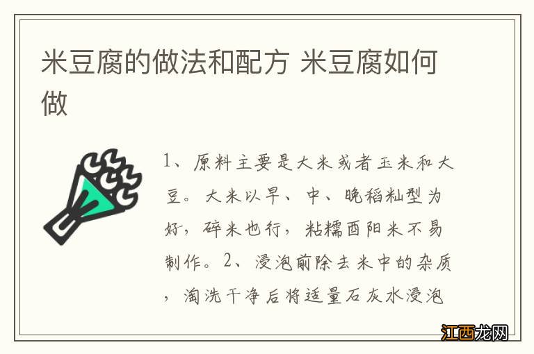 米豆腐的做法和配方 米豆腐如何做