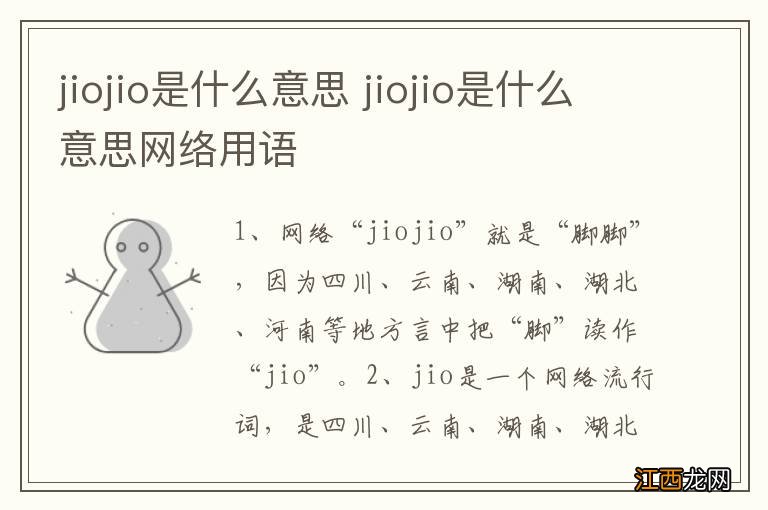 jiojio是什么意思 jiojio是什么意思网络用语