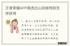 王者荣耀APP萌虎出山回城特效怎样获得