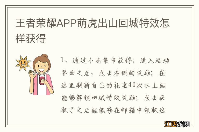 王者荣耀APP萌虎出山回城特效怎样获得