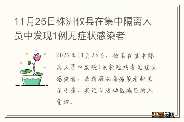 11月25日株洲攸县在集中隔离人员中发现1例无症状感染者