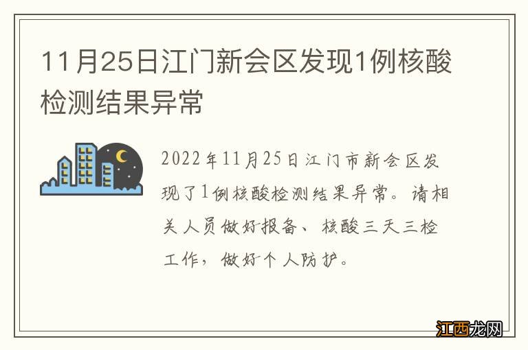 11月25日江门新会区发现1例核酸检测结果异常