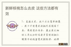 新鲜核桃怎么去皮 这些方法都有效