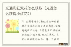 光遇怎么获得小红花? 光遇彩虹双花怎么获取