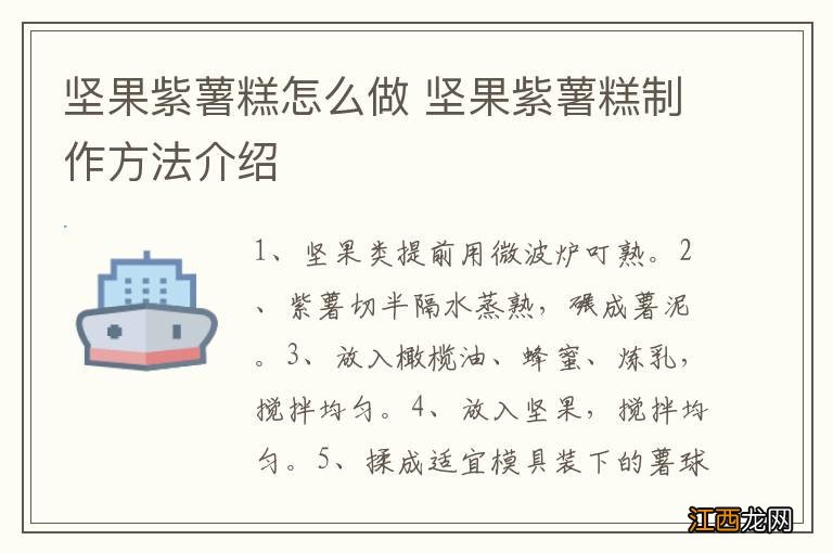 坚果紫薯糕怎么做 坚果紫薯糕制作方法介绍