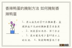 香辣鸭蛋的腌制方法 如何腌制香辣鸭蛋