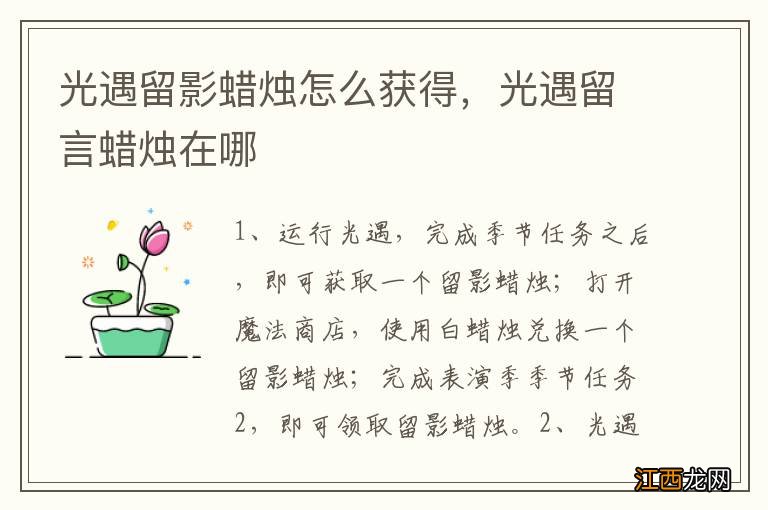 光遇留影蜡烛怎么获得,光遇留言蜡烛在哪
