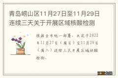 青岛崂山区11月27日至11月29日连续三天关于开展区域核酸检测的通告