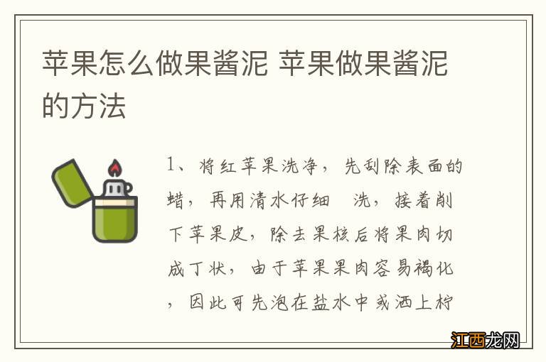 苹果怎么做果酱泥 苹果做果酱泥的方法